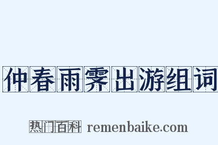 仲春雨霁出游组词是什么意思的图片